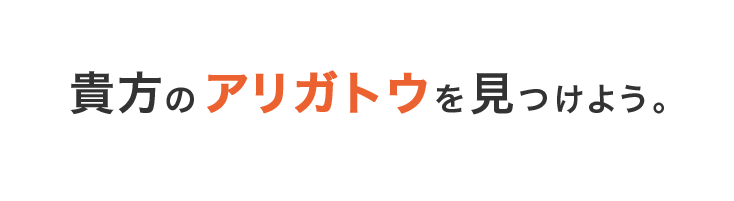 貴方のアリガトウを見つけよう