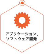 アプリケーション、ソフトウェア開発