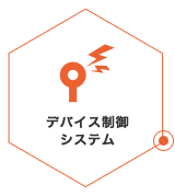 デバイス制御システム