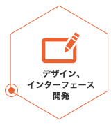 デザイン、インターフェース開発