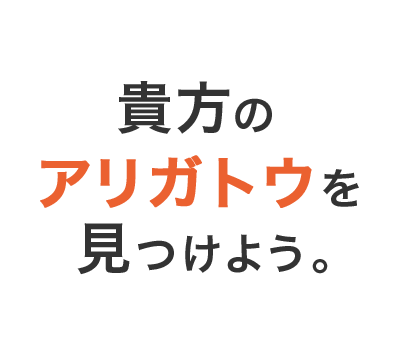 貴方のアリガトウを見つけよう