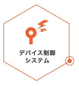 デバイス制御システム