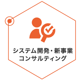 システム開発・新事業コンサルティング